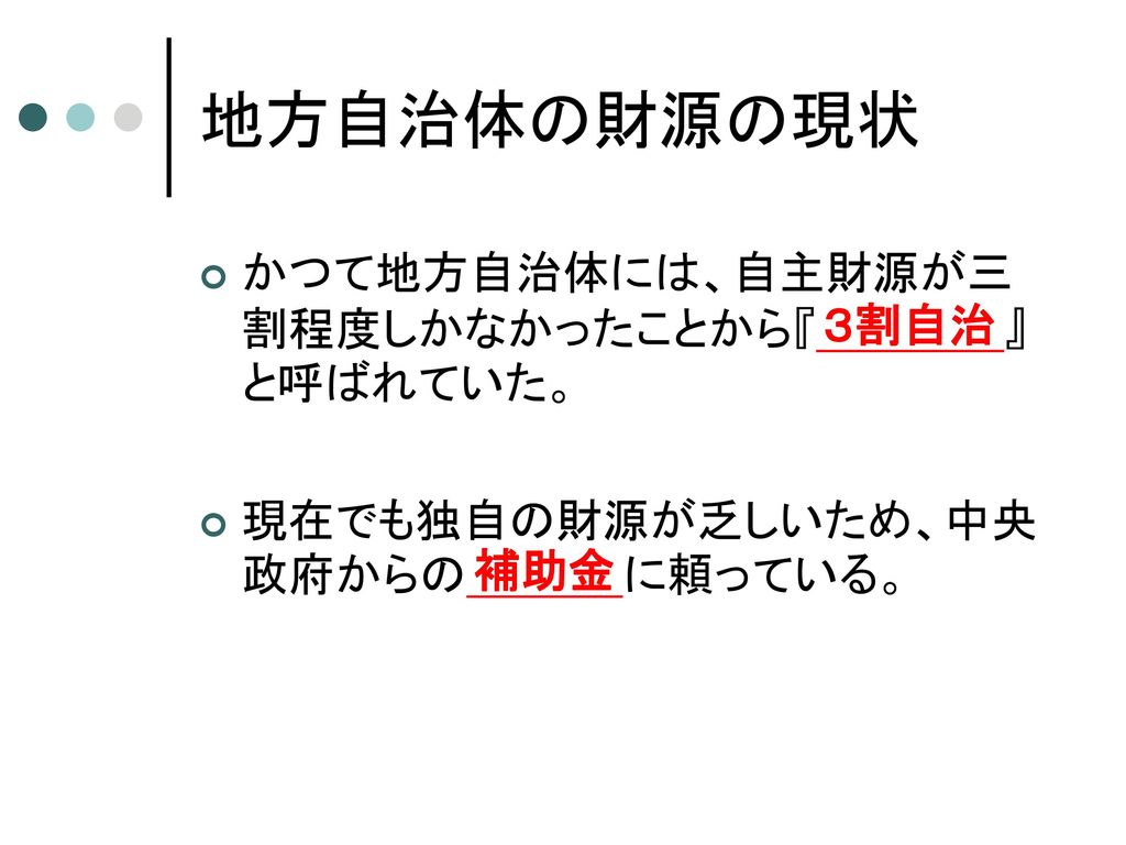 地方分権と新地方自治 : 真の地方制度改革・地方の活性化のために www